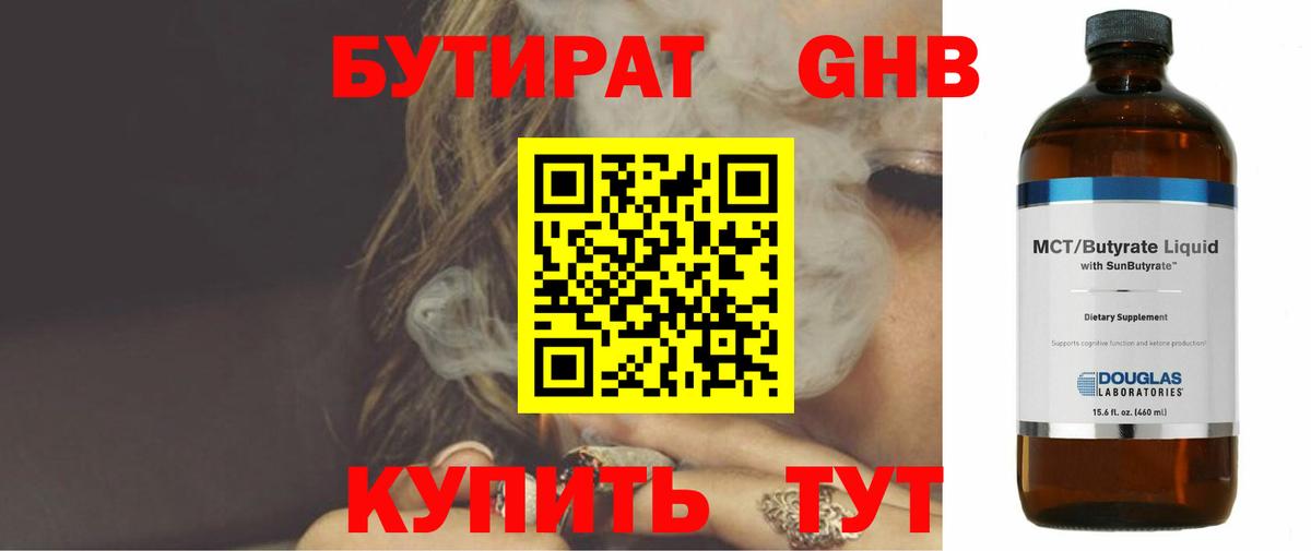 БУТИРАТ оксибутират  Вход с VPN  Чебаркуль 