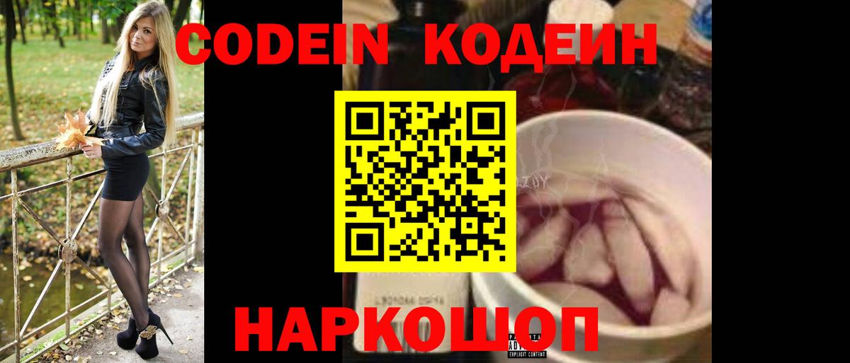 Codein напиток Lean (лин) Чебаркуль